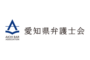 愛知県弁護士会