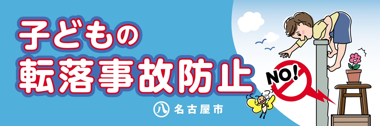 【No.21】子どもの転落事故防止対策の普及啓発