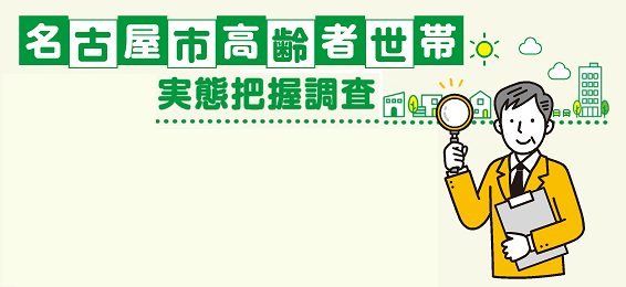 【No.20】高齢者世帯実態把握調査の効率的・効果的な実施