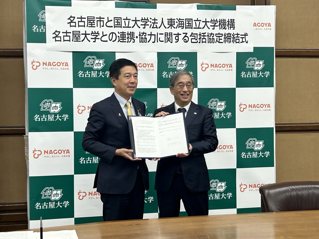 国立大学法人東海国立大学機構名古屋大学との包括連携協定締結