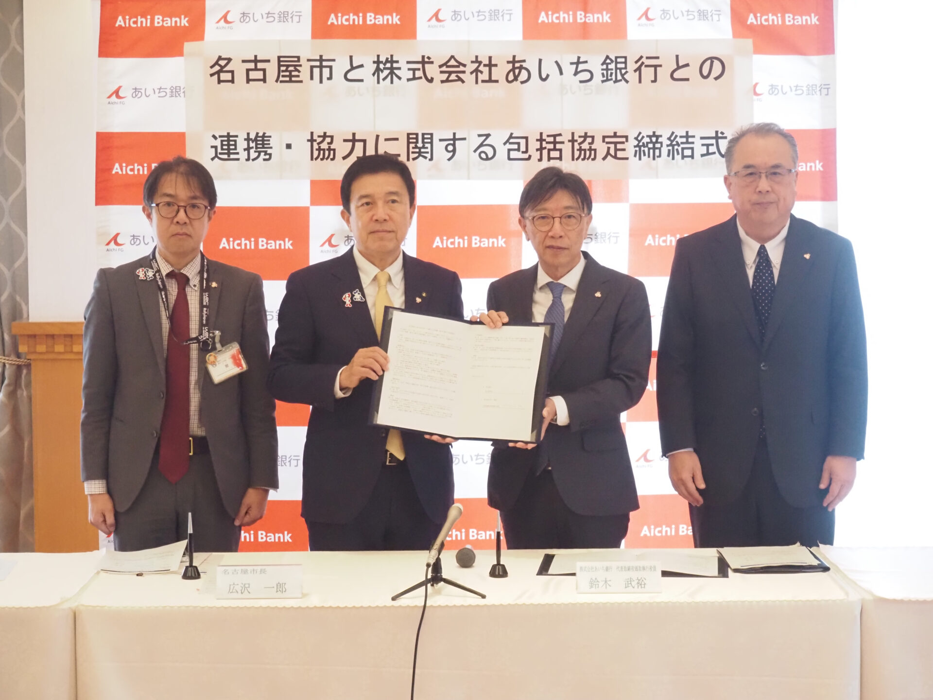 株式会社あいち銀行との包括連携協定締結