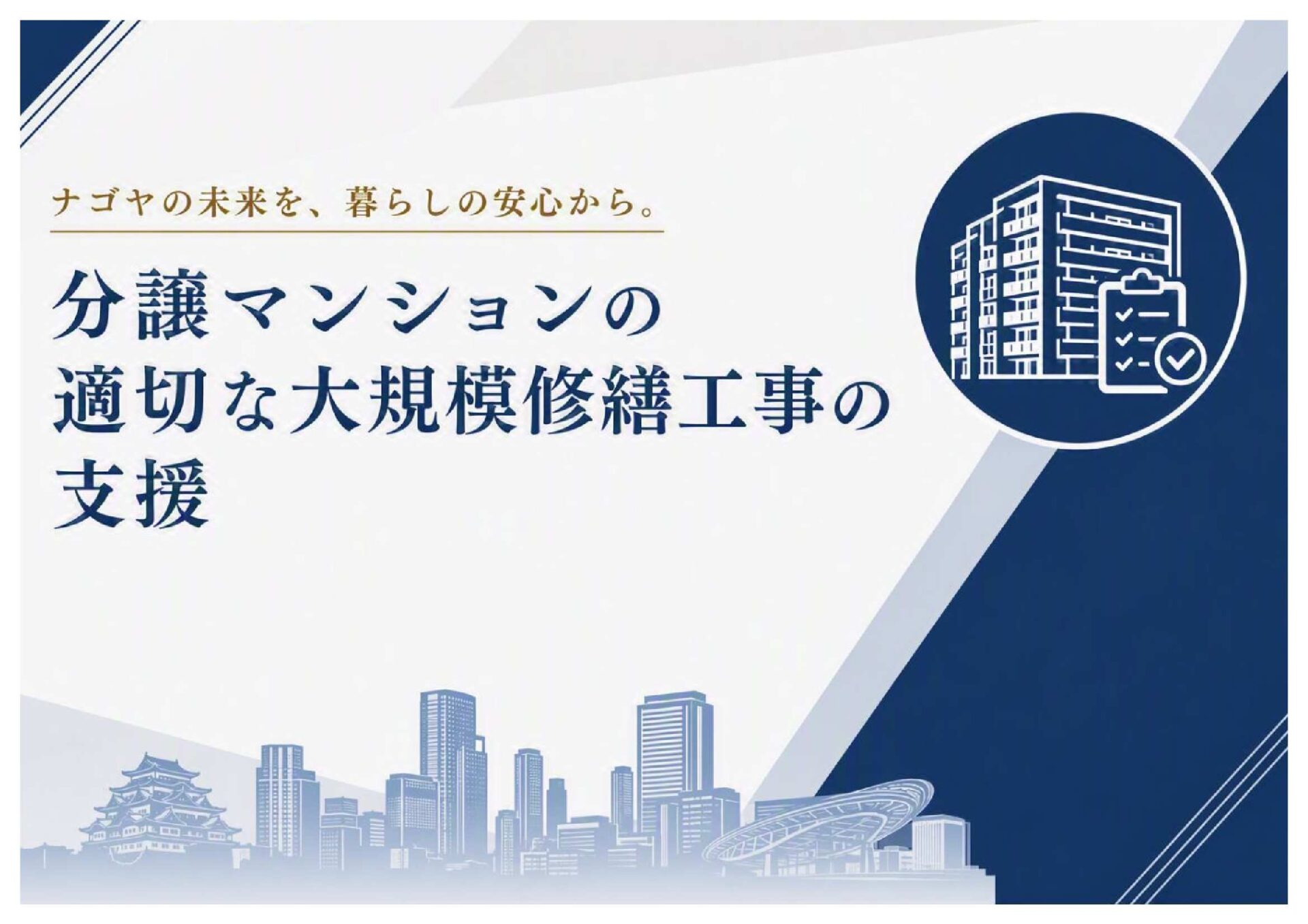 【No.61】分譲マンションの適切な大規模修繕工事の支援